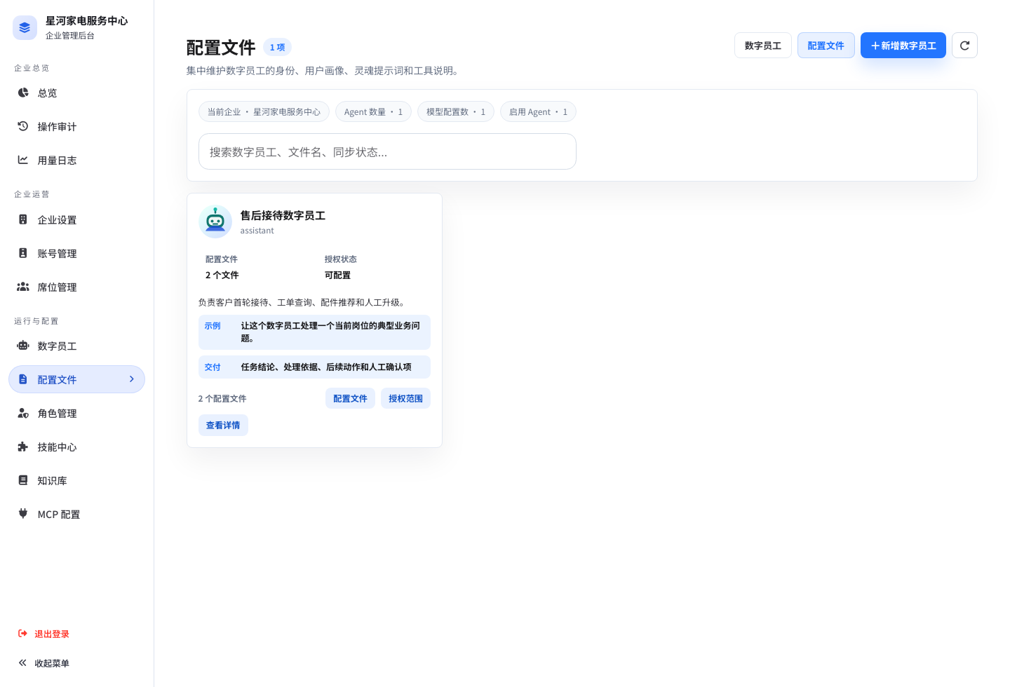 企业数字员工配置文件