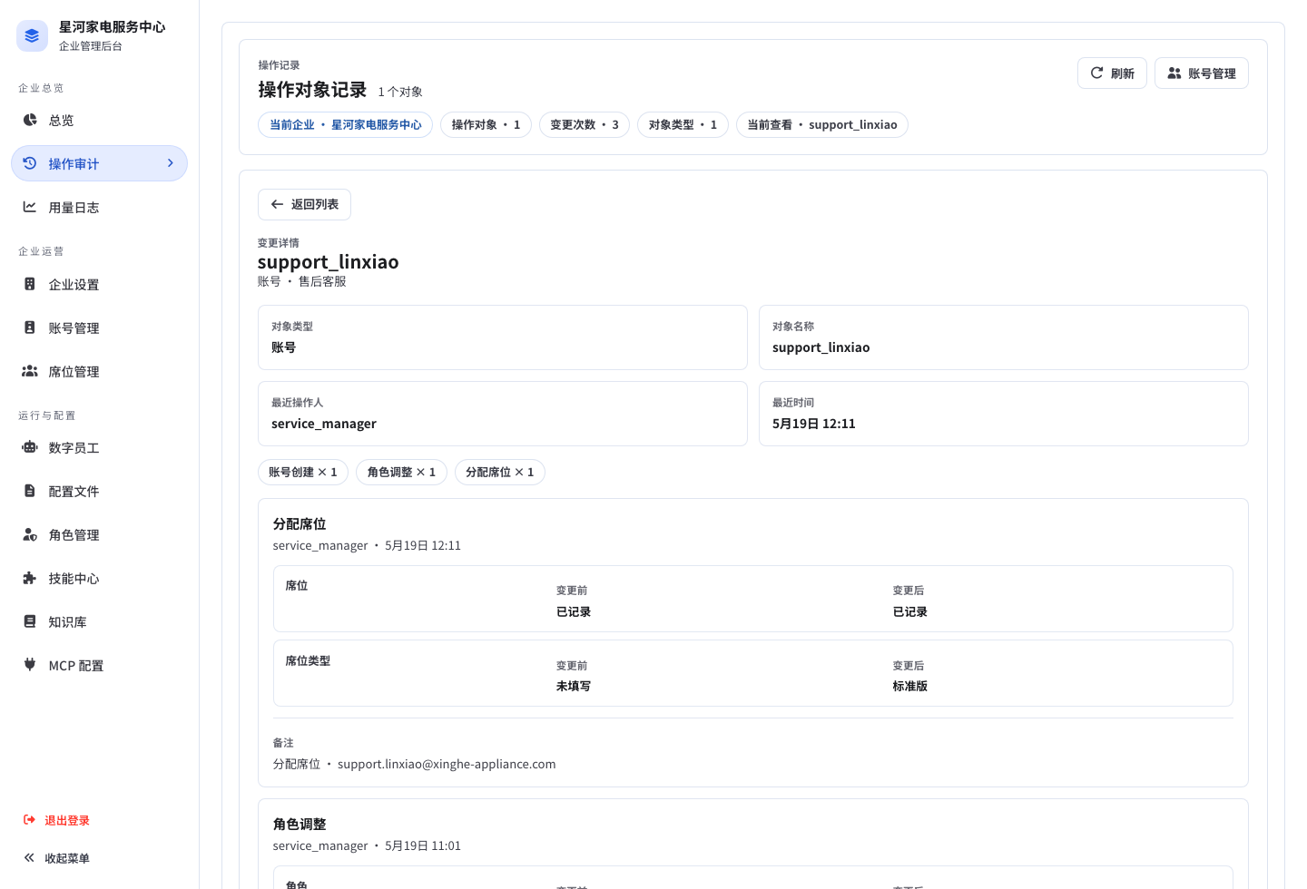 企业操作审计详情