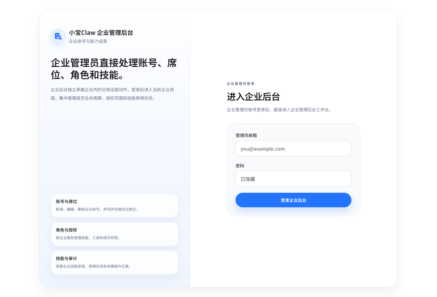 企业管理后台登录页