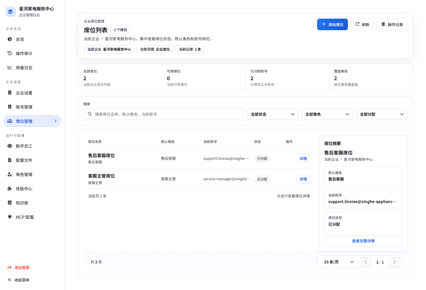企业席位管理