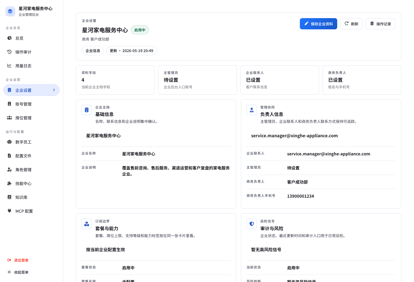 企业设置页面
