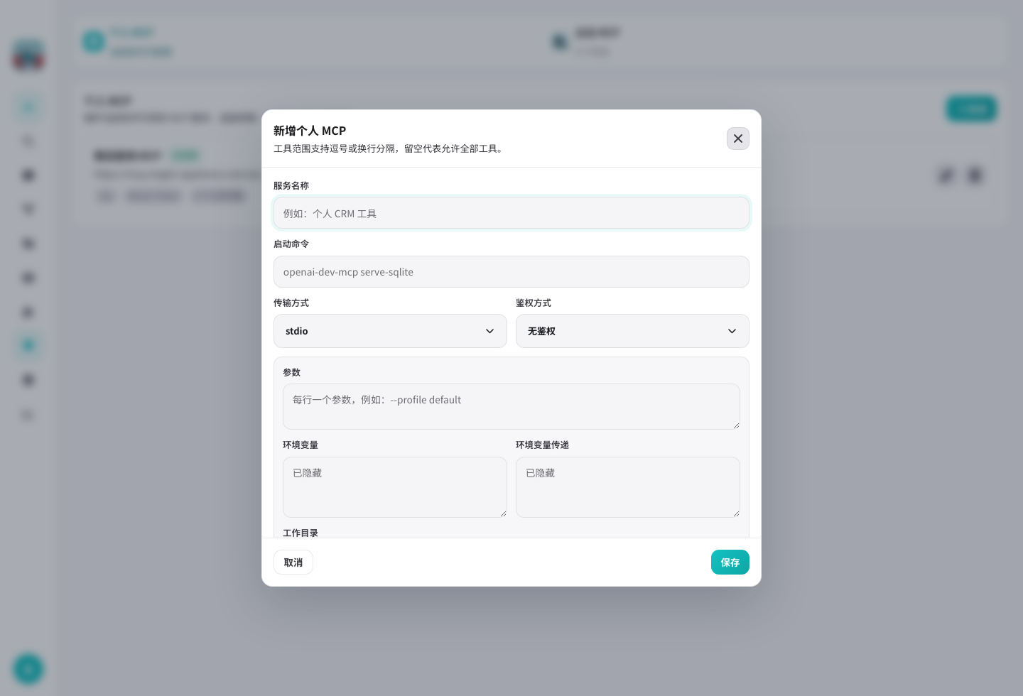 个人 MCP 编辑弹窗